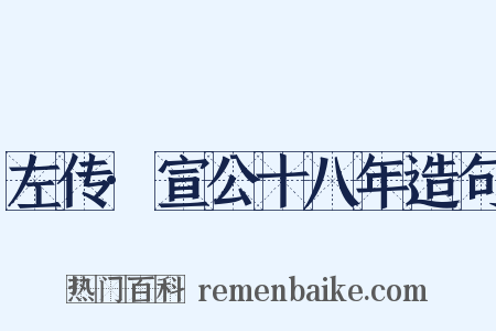 左传·宣公十八年造句是什么意思的图片